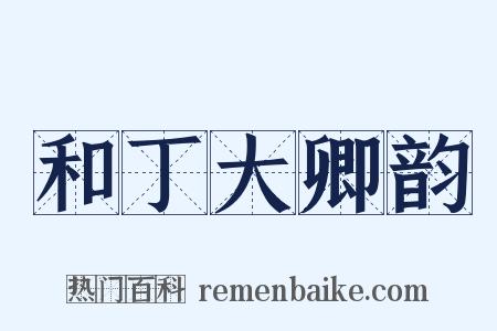 和丁大卿韵是什么意思的图片